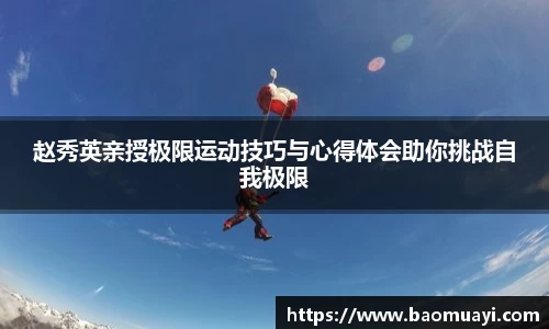 赵秀英亲授极限运动技巧与心得体会助你挑战自我极限