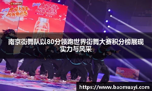 南京街舞队以80分领跑世界街舞大赛积分榜展现实力与风采