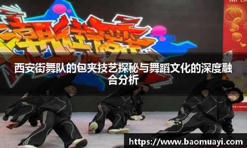 西安街舞队的包夹技艺探秘与舞蹈文化的深度融合分析