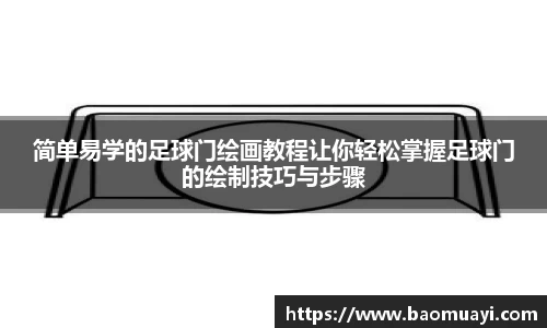 简单易学的足球门绘画教程让你轻松掌握足球门的绘制技巧与步骤