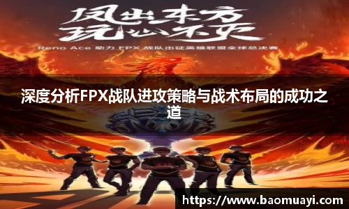 深度分析FPX战队进攻策略与战术布局的成功之道