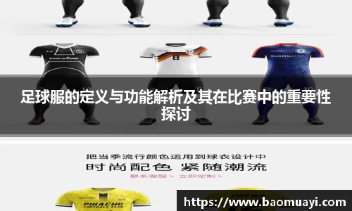 足球服的定义与功能解析及其在比赛中的重要性探讨