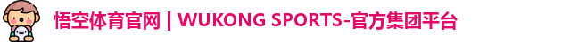 悟空体育